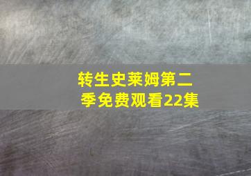 转生史莱姆第二季免费观看22集