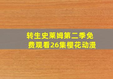 转生史莱姆第二季免费观看26集樱花动漫