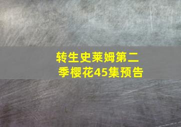 转生史莱姆第二季樱花45集预告