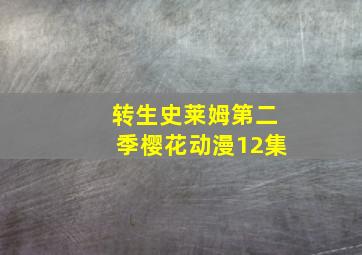 转生史莱姆第二季樱花动漫12集