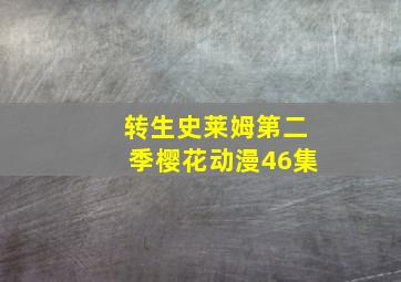 转生史莱姆第二季樱花动漫46集