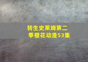 转生史莱姆第二季樱花动漫53集