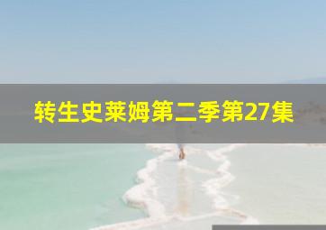 转生史莱姆第二季第27集