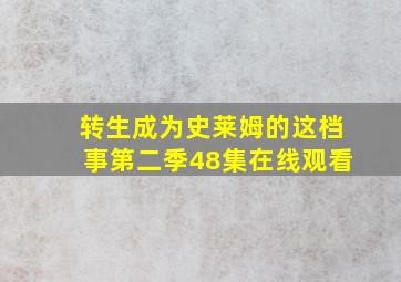 转生成为史莱姆的这档事第二季48集在线观看