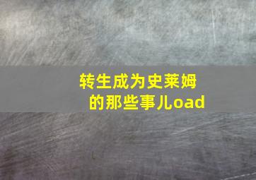 转生成为史莱姆的那些事儿oad