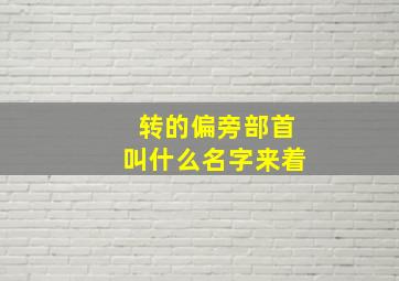 转的偏旁部首叫什么名字来着