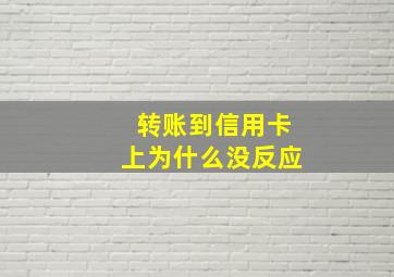 转账到信用卡上为什么没反应