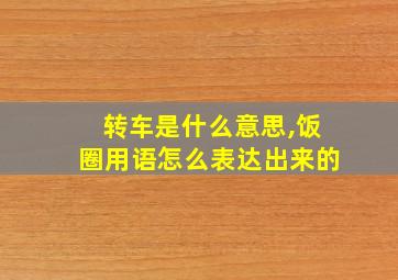 转车是什么意思,饭圈用语怎么表达出来的