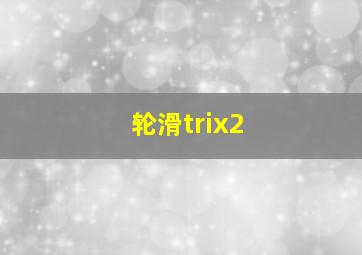 轮滑trix2