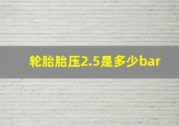 轮胎胎压2.5是多少bar