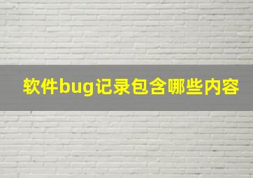 软件bug记录包含哪些内容