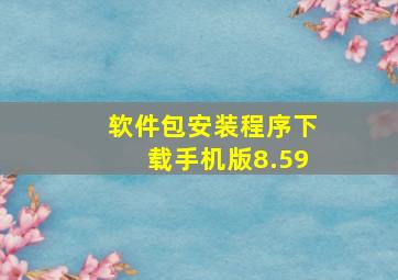 软件包安装程序下载手机版8.59