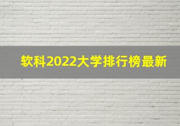 软科2022大学排行榜最新