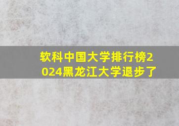 软科中国大学排行榜2024黑龙江大学退步了