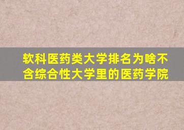 软科医药类大学排名为啥不含综合性大学里的医药学院