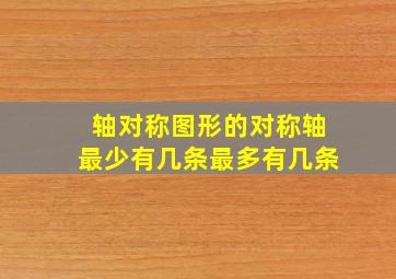 轴对称图形的对称轴最少有几条最多有几条