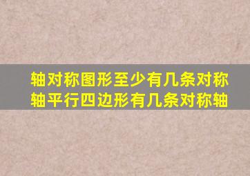 轴对称图形至少有几条对称轴平行四边形有几条对称轴