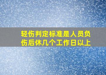 轻伤判定标准是人员负伤后休几个工作日以上