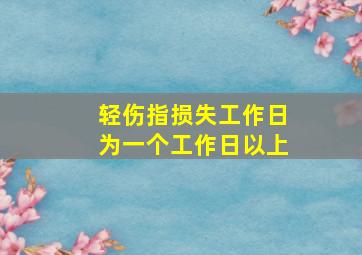 轻伤指损失工作日为一个工作日以上