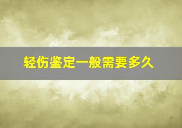 轻伤鉴定一般需要多久