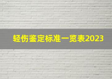 轻伤鉴定标准一览表2023