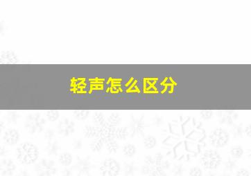 轻声怎么区分