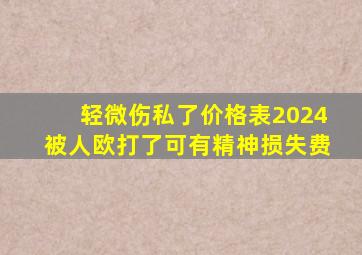 轻微伤私了价格表2024被人欧打了可有精神损失费