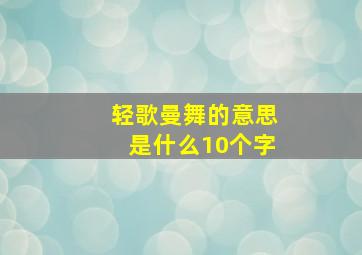 轻歌曼舞的意思是什么10个字