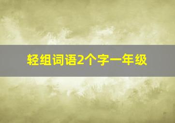 轻组词语2个字一年级