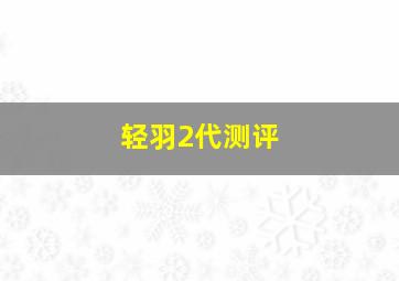 轻羽2代测评