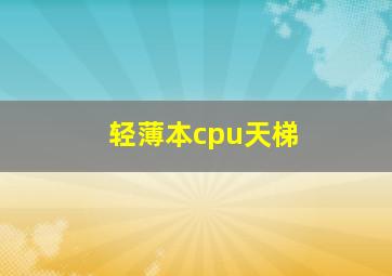 轻薄本cpu天梯