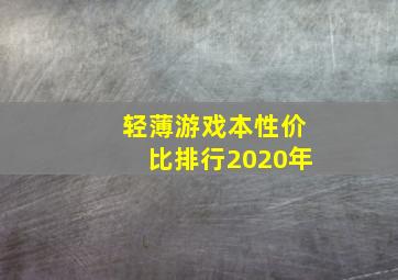 轻薄游戏本性价比排行2020年