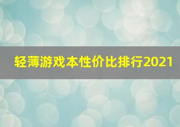 轻薄游戏本性价比排行2021