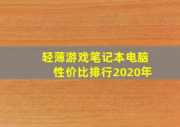 轻薄游戏笔记本电脑性价比排行2020年