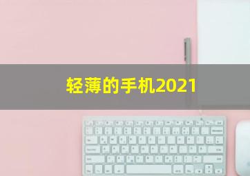 轻薄的手机2021