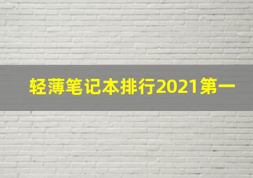 轻薄笔记本排行2021第一