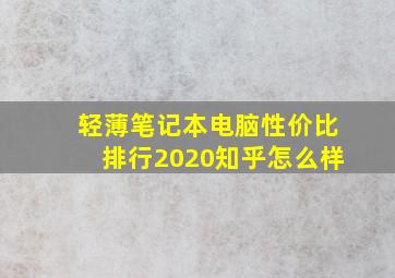 轻薄笔记本电脑性价比排行2020知乎怎么样