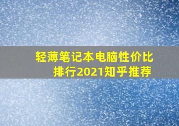 轻薄笔记本电脑性价比排行2021知乎推荐