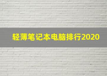 轻薄笔记本电脑排行2020