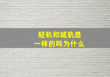 轻轨和城轨是一样的吗为什么