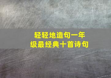 轻轻地造句一年级最经典十首诗句