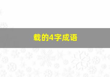 载的4字成语