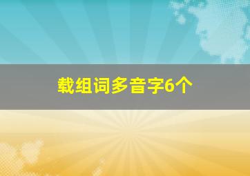 载组词多音字6个