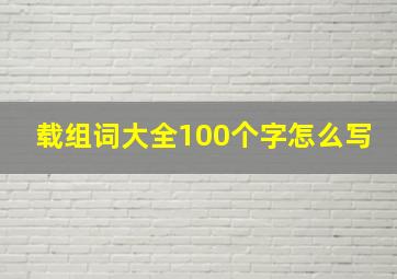 载组词大全100个字怎么写