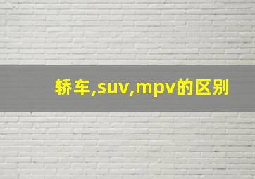 轿车,suv,mpv的区别