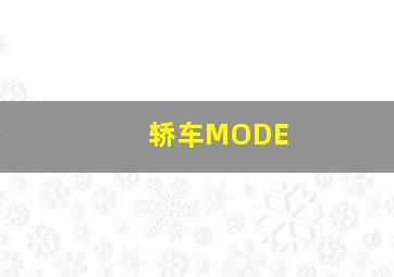 轿车MODE