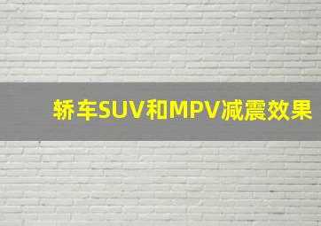 轿车SUV和MPV减震效果