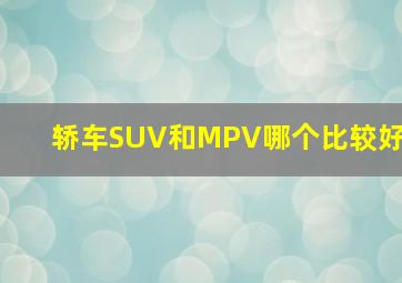 轿车SUV和MPV哪个比较好