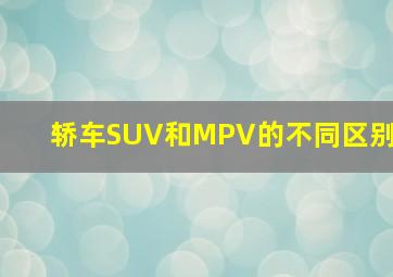 轿车SUV和MPV的不同区别