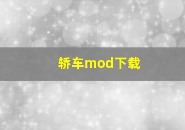 轿车mod下载